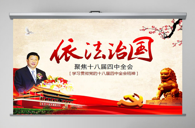 红色庄严依法治国——学习贯彻党的十八届四中全会精神工作汇报ppt模板