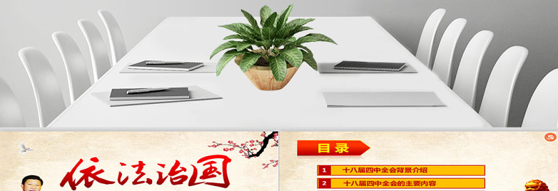 红色庄严依法治国——学习贯彻党的十八届四中全会精神工作汇报ppt模板