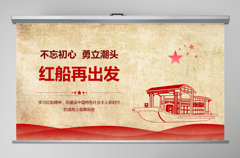 红色精美学习红船精神ppt模板