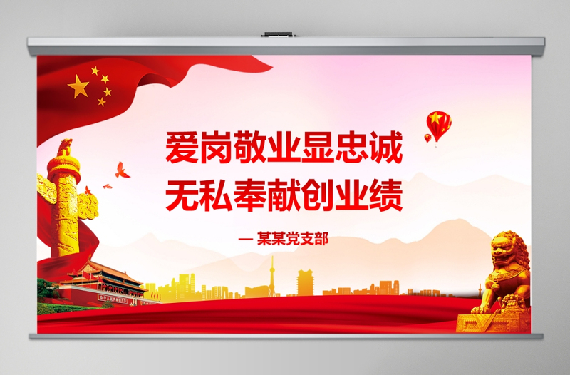 红色渐变爱岗敬业无私奉献党课ppt模板党员学习课件