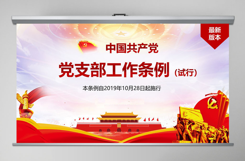 原创精美中国共产党支部工作条例党课PPT-含讲稿