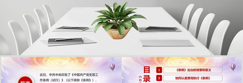 原创精美中国共产党支部工作条例党课PPT-含讲稿