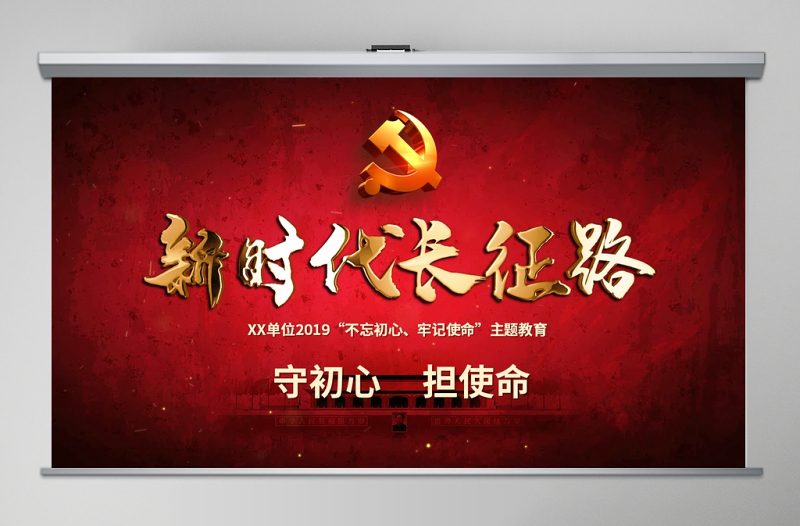 简洁大气原创2019不忘初心牢记使命奋力走好新时代的长征路党政党建微党课PPT