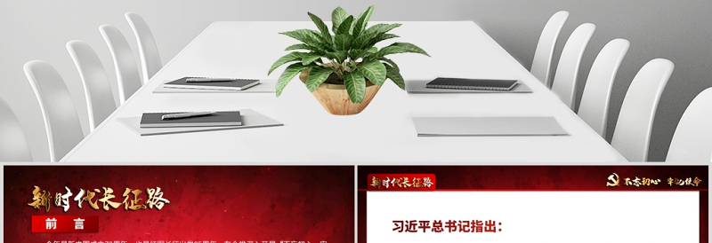 简洁大气原创2019不忘初心牢记使命奋力走好新时代的长征路党政党建微党课PPT