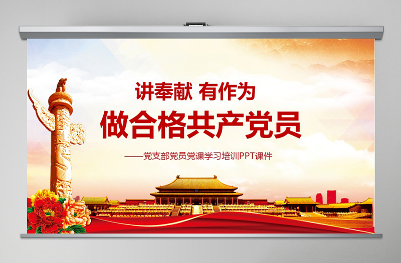 优质做合格党员标准ppt模板微党课