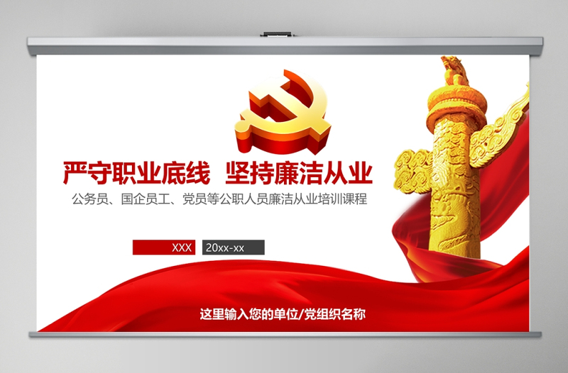 大气简洁红色公职人员廉洁从业培训PPT模板幻灯片