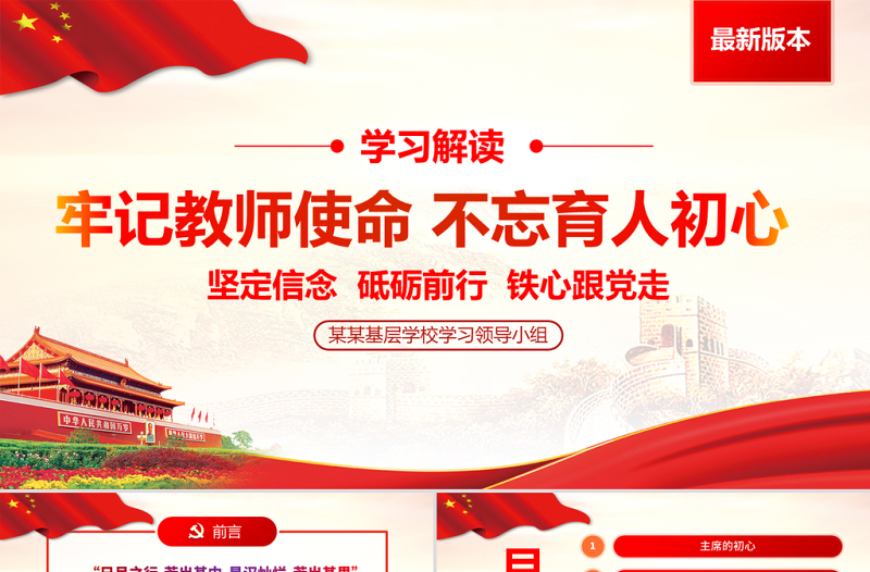 红色质感牢记教师使命不忘育人初心牢学校党课PPT
