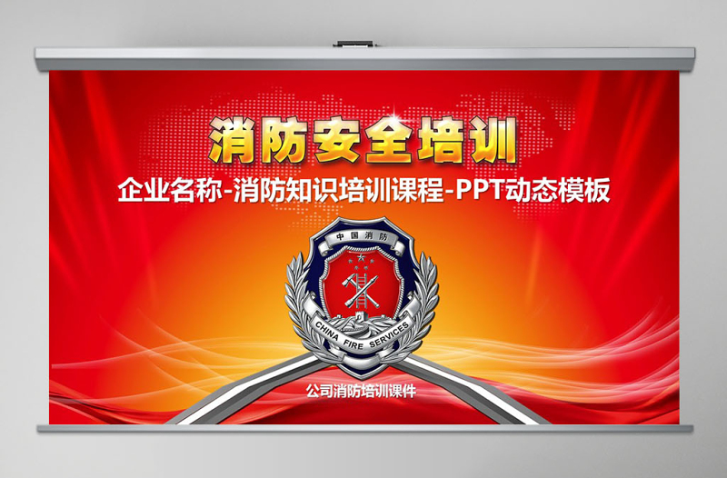 大气精美消防安全图片知识培训讲座ppt