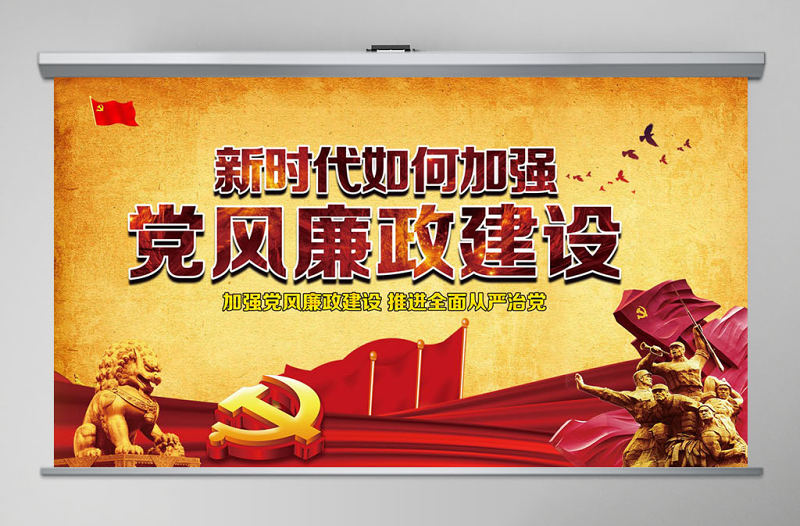 红色党政风新时代党风廉政建设PPT-含讲稿