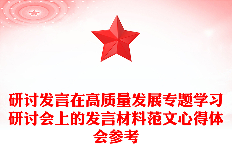 通用研讨发言在高质量发展专题学习研讨会上的发言材料范文心得体会参考