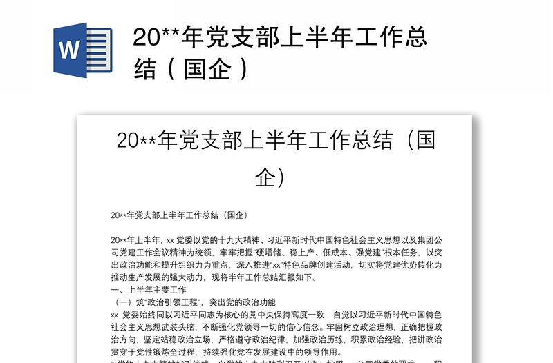 精品20**年党支部上半年工作总结(国企)