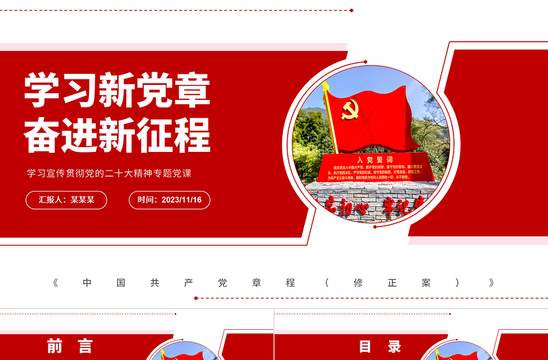 2025学习贯彻新党章赓续奋进新征程PPT精美实用学习二十大精神党员讲党课活动课件下载