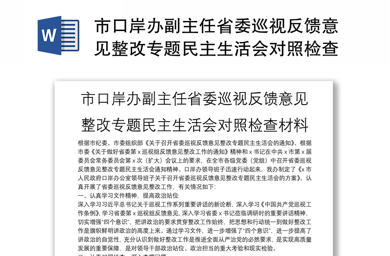 全新市口岸办副主任省委巡视反馈意见整改专题民主生活会对照检查材料