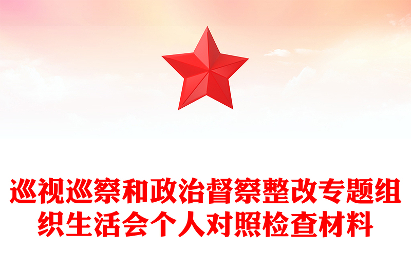 精选巡视巡察和政治督察整改专题组织生活会个人对照检查材料