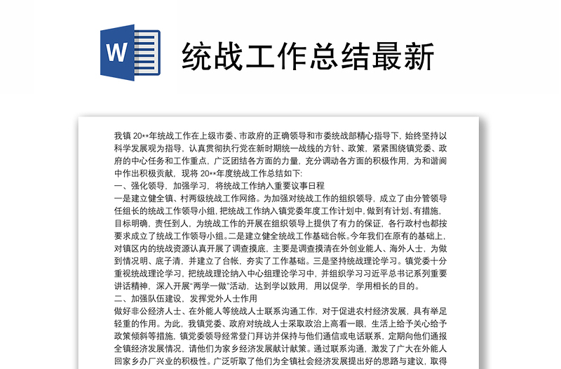 精选统战工作总结最新