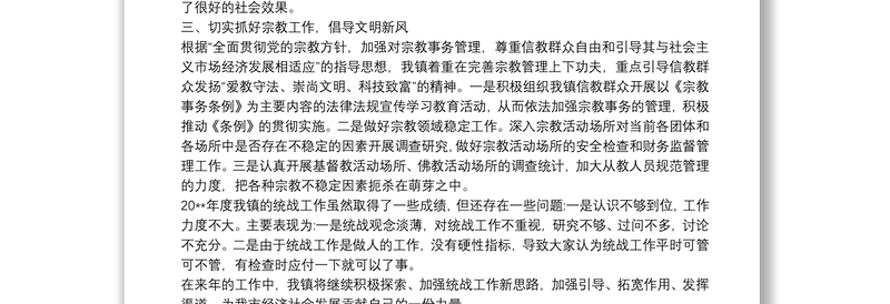 精选统战工作总结最新