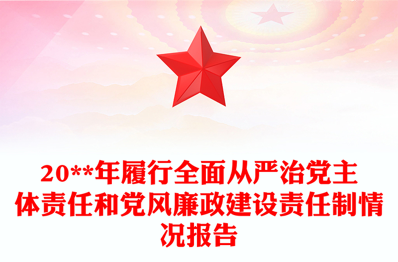 实用20**年履行全面从严治党主体责任和党风廉政建设责任制情况报告