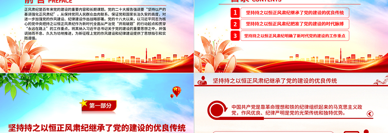 红色经典精美风坚持持之以恒正风肃纪PPT2023年党员干部学习教育专题党课课件模板