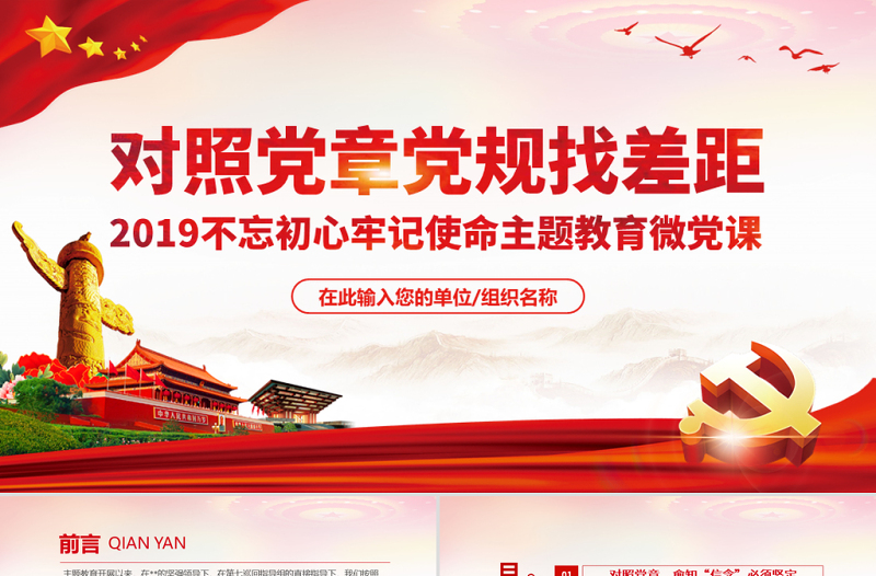 红色党政风原创不忘初心牢记使命对照党章党规找差距PPT-版权可商用