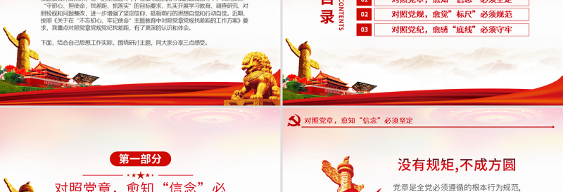 红色党政风原创不忘初心牢记使命对照党章党规找差距PPT-版权可商用