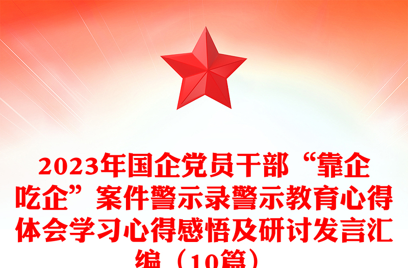 精品国企党员干部“靠企吃企”案件警示录警示教育心得体会学习心得感悟及研讨发言汇编(10篇)