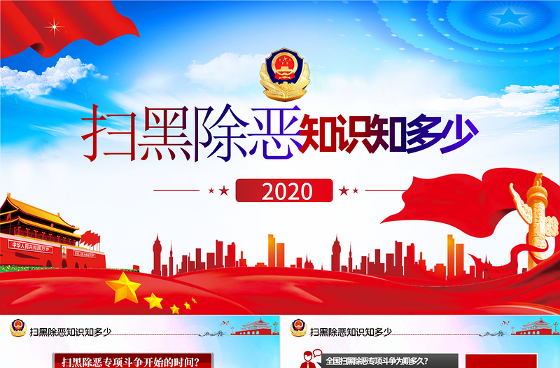 简洁大气扫黑除恶应知应会知识打击犯罪专项斗争PPT
