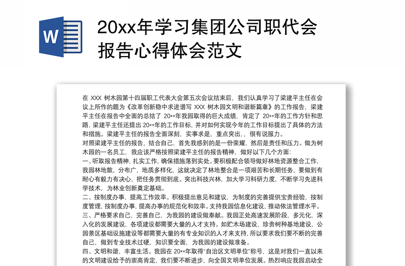 优质学习集团公司职代会报告心得体会范文