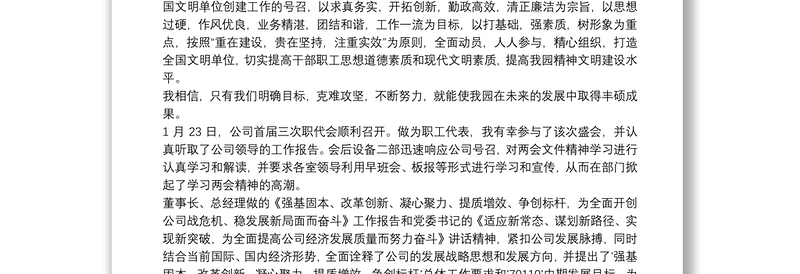 优质学习集团公司职代会报告心得体会范文