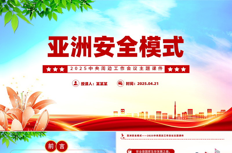 大气精美中央周边工作会议PPT简洁大气亚洲安全模式课件下载