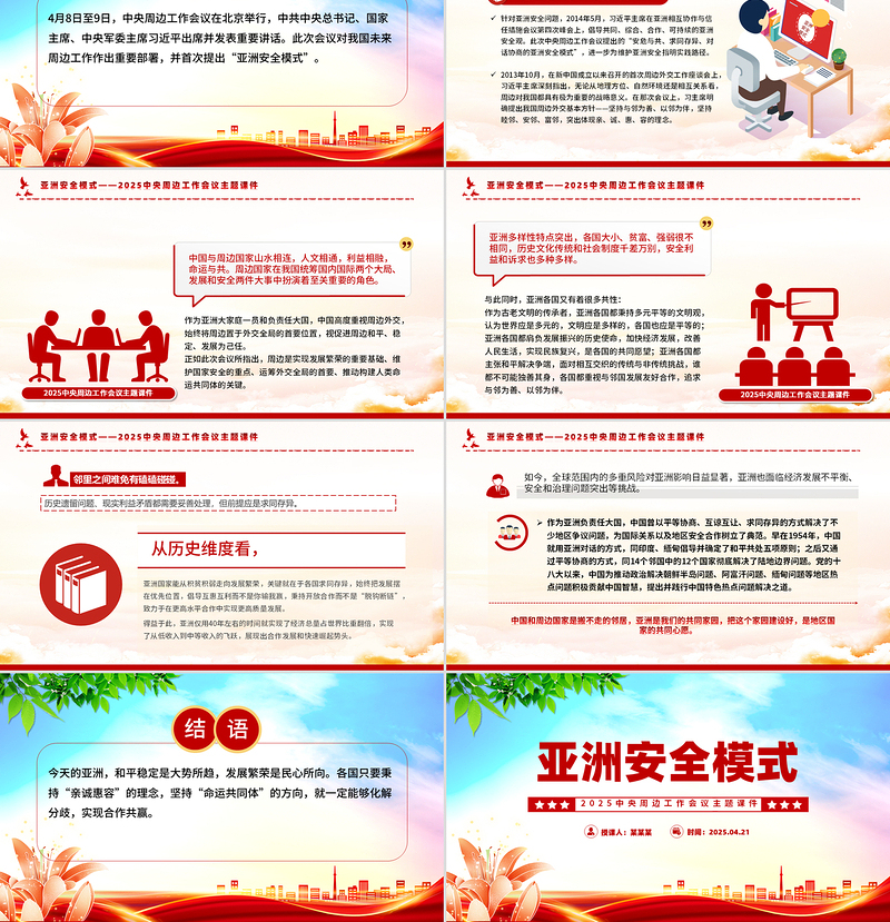 大气精美中央周边工作会议PPT简洁大气亚洲安全模式课件下载