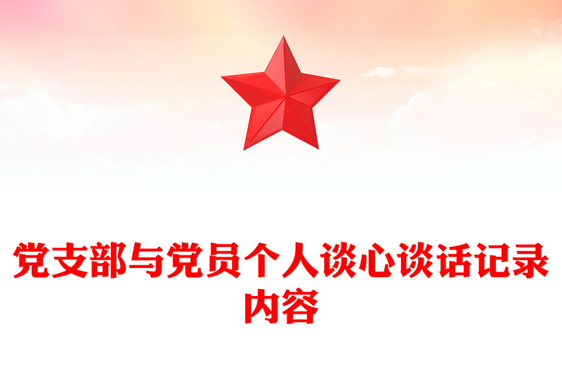 精品党支部与党员个人谈心谈话记录内容
