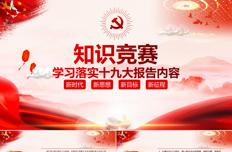 红色大气党课党政大气十九大报告知识竞答比赛PPT