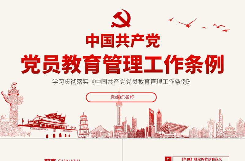 红色渐变原创学习解读中国共产党党员教育管理工作条例PPT-版权可商用