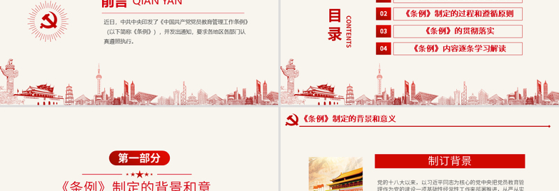 红色渐变原创学习解读中国共产党党员教育管理工作条例PPT-版权可商用