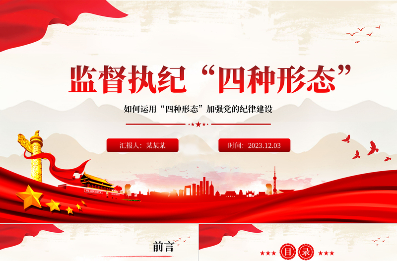 红色简洁党员干部监督执纪的四种形态PPT红色党政风运用四种形态加强党的纪律建设廉政微党课