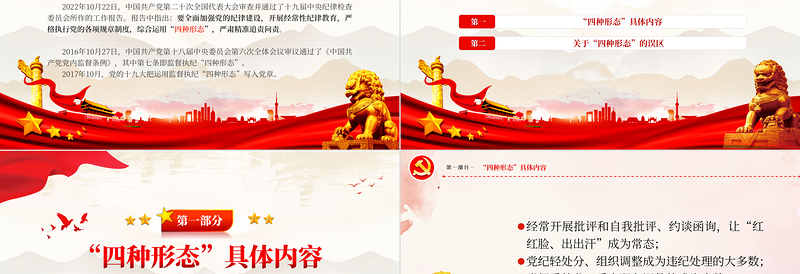 红色简洁党员干部监督执纪的四种形态PPT红色党政风运用四种形态加强党的纪律建设廉政微党课