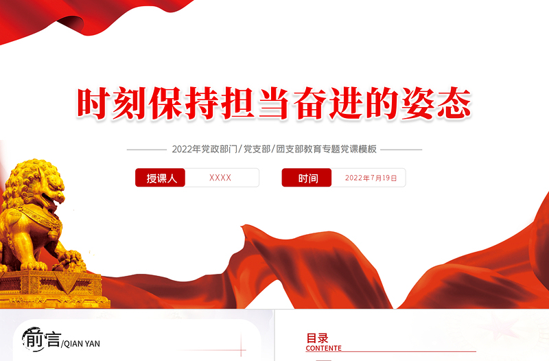 红色庄严时刻保持担当奋进的姿态PPT红色党政风喜迎党的二十大主题党日专题党课课件模板