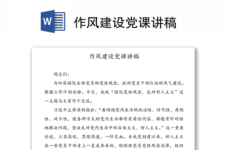 优质作风建设党课讲稿