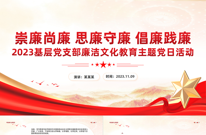 红色党建风坚守廉洁底线PPT崇廉尚廉思廉守廉倡廉践廉营造风清气正廉洁文化专题课件下载