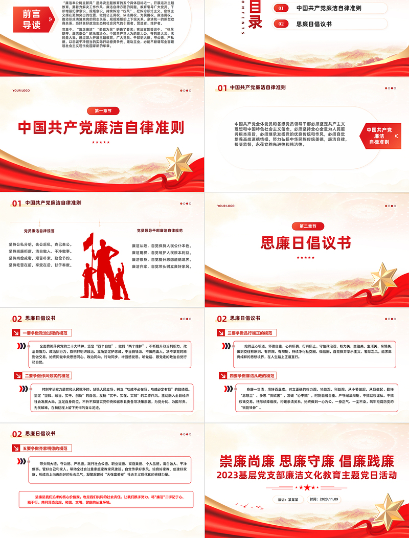 红色党建风坚守廉洁底线PPT崇廉尚廉思廉守廉倡廉践廉营造风清气正廉洁文化专题课件下载