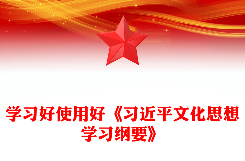 全新《习近平文化思想学习纲要》主题PPT党课下载(讲稿)