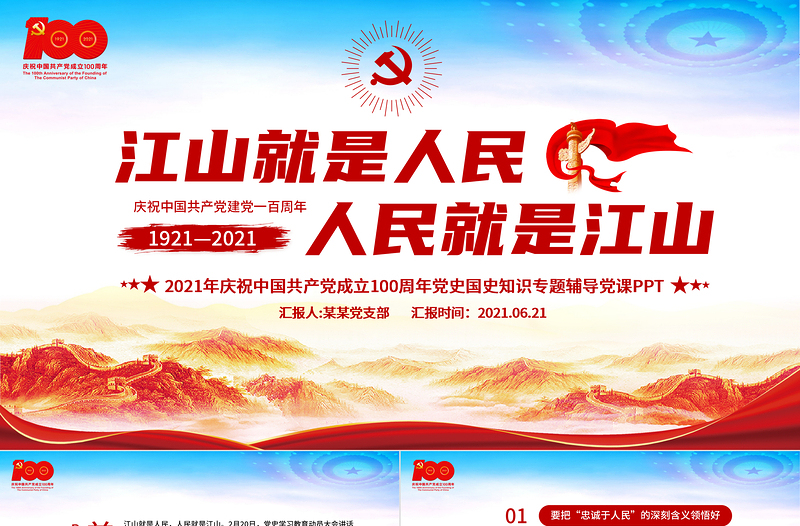 江山就是人民人民就是江山PPT红色红色精美建党100周年专题辅导党课课件