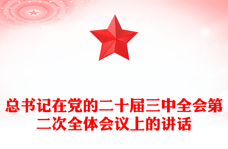 简洁大气总书记在党的二十届三中全会第二次全体会议上的讲话PPT下载(讲稿)