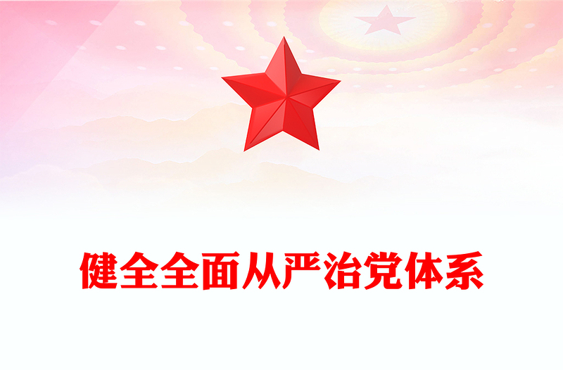 实用健全全面从严治党体系ppt坚持党的自我革命毫不动摇专题微党课(讲稿)