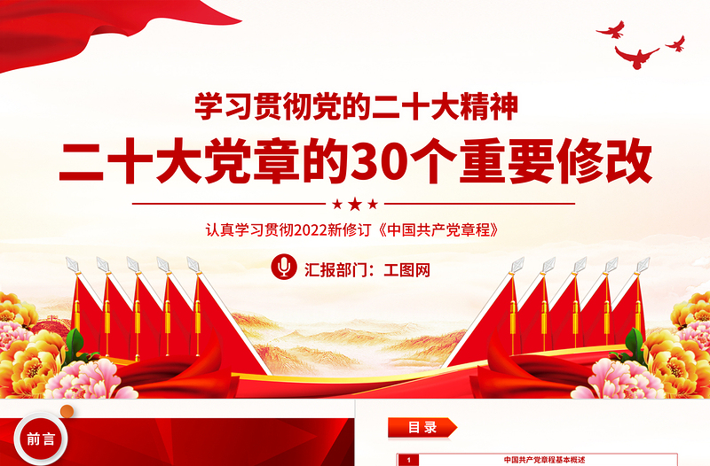 二十大党章的30个重要修改PPT红色精美党政风学习宣传贯彻党的二十大精神专题党课课件模板