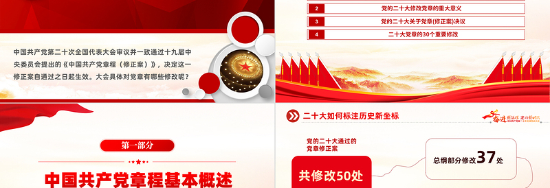 二十大党章的30个重要修改PPT红色精美党政风学习宣传贯彻党的二十大精神专题党课课件模板
