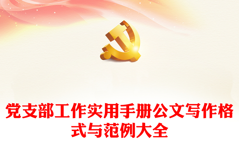 优质党支部工作实用手册公文写作格式与范例大全