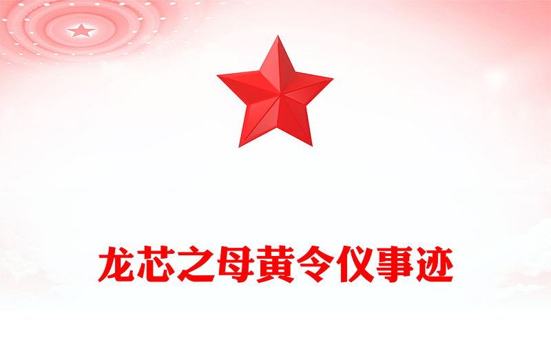 通用致敬“中国龙芯之母”黄令仪PPT弘扬科学家精神微党课(讲稿)
