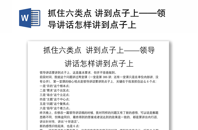 精品抓住六类点 讲到点子上——领导讲话怎样讲到点子上