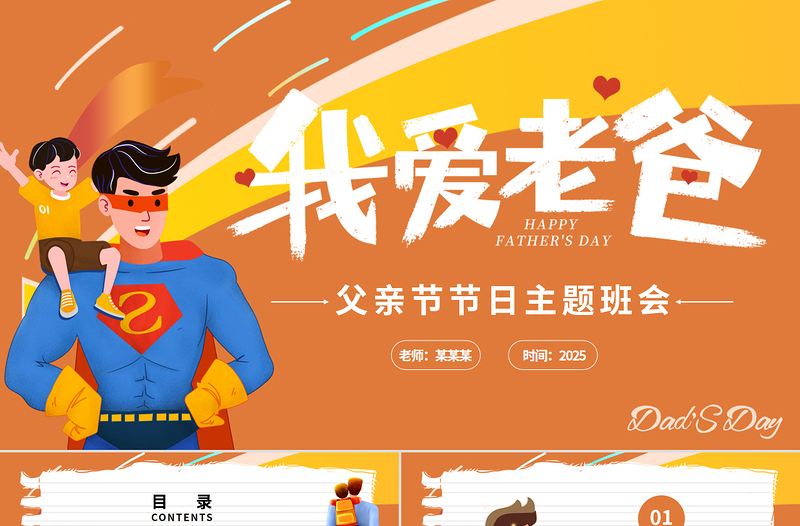 时尚大气父亲节PPT卡通风2025父爱如山父亲节节日主题班会课件
